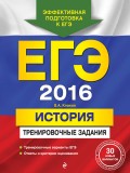 ЕГЭ 2016. История. Тренировочные задания