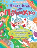 Новая книга для Почемучки