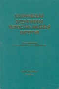 Клиническая оперативная челюстно-лицевая хирургия