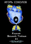 Книга вечной тайны. Том 2