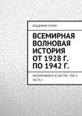 Всемирная волновая история от 1928 г. по 1942 г.