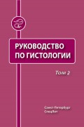 Руководство по гистологии. Том 2