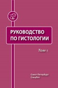 Руководство по гистологии. Том 1