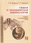 Общая и медицинская эмбриология