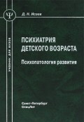 Психиатрия детского возраста. Психопатология развития