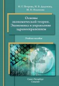 Основы экономической теории. Экономика и управление в здравоохранении. Учебное пособие