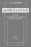 Мифология. Статьи для мифологических энциклопедий. Том 1. А–О