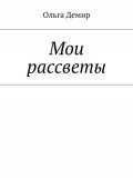 Мои рассветы