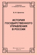 История государственного управления в России