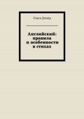 Английский: правила и особенности в стихах