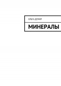 Минералы