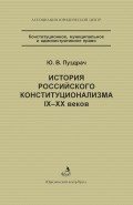 История российского конституционализма IX–XX веков