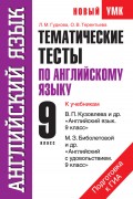 Английский язык. Тематические тесты по английскому языку для подготовки к ГИА. 9 класс