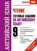 Английский язык. Чтение. Тестовые задания по английскому языку для подготовки к ГИА. 9 класс