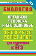 Биология. Организм человека и его здоровье. Экспресс-репетитор для подготовки к ЕГЭ