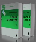 Химия элементов. В 2 томах