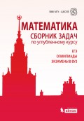 Математика. Сборник задач по углубленному курсу