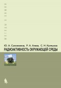 Радиоактивность окружающей среды. Теория и практика