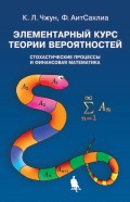 Элементарный курс теории вероятностей. Стохастические процессы и финансовая математика