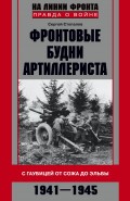 Фронтовые будни артиллериста. С гаубицей от Сожа до Эльбы. 1941–1945