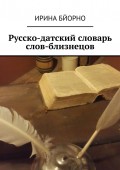 Русско-датский словарь слов-близнецов