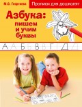 Азбука: пишем и учим буквы