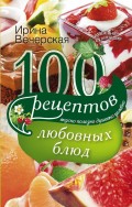 100 рецептов любовных блюд. Вкусно, полезно, душевно, целебно