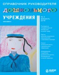 Справочник руководителя дошкольного учреждения № 2 2015