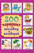 200 народных пословиц и поговорок