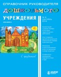 Справочник руководителя дошкольного учреждения № 9 2014