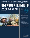 Справочник руководителя образовательного учреждения № 8 2014