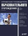 Справочник руководителя образовательного учреждения № 11 2014