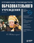 Справочник руководителя образовательного учреждения № 12 2014