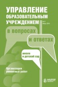 Управление образовательным учреждением в вопросах и ответах № 6 2014