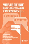 Управление образовательным учреждением в вопросах и ответах № 7 2014