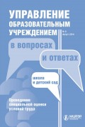 Управление образовательным учреждением в вопросах и ответах № 8 2014