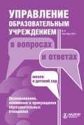 Управление образовательным учреждением в вопросах и ответах № 9 2014