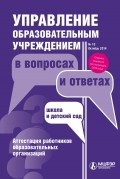 Управление образовательным учреждением в вопросах и ответах № 10 2014