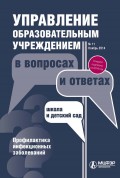 Управление образовательным учреждением в вопросах и ответах № 11 2014