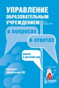 Управление образовательным учреждением в вопросах и ответах № 12 2014