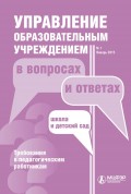 Управление образовательным учреждением в вопросах и ответах № 1 2015