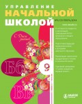 Управление начальной школой № 9 2014