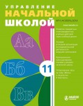 Управление начальной школой № 11 2014