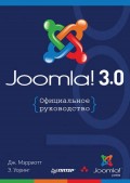 Joomla! 3.0: Официальное руководство