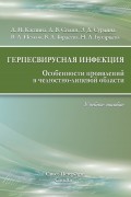 Герпесвирусная инфекция. Особенности проявлений в челюстно-лицевой области