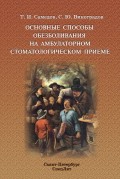 Основные способы обезболивания на амбулаторном стоматологическом приёме