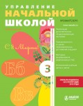 Управление начальной школой № 3 2015