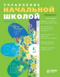 Управление начальной школой № 5 2015