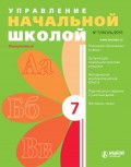 Управление начальной школой № 7 2015