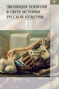 Эволюция понятий в свете истории русской культуры